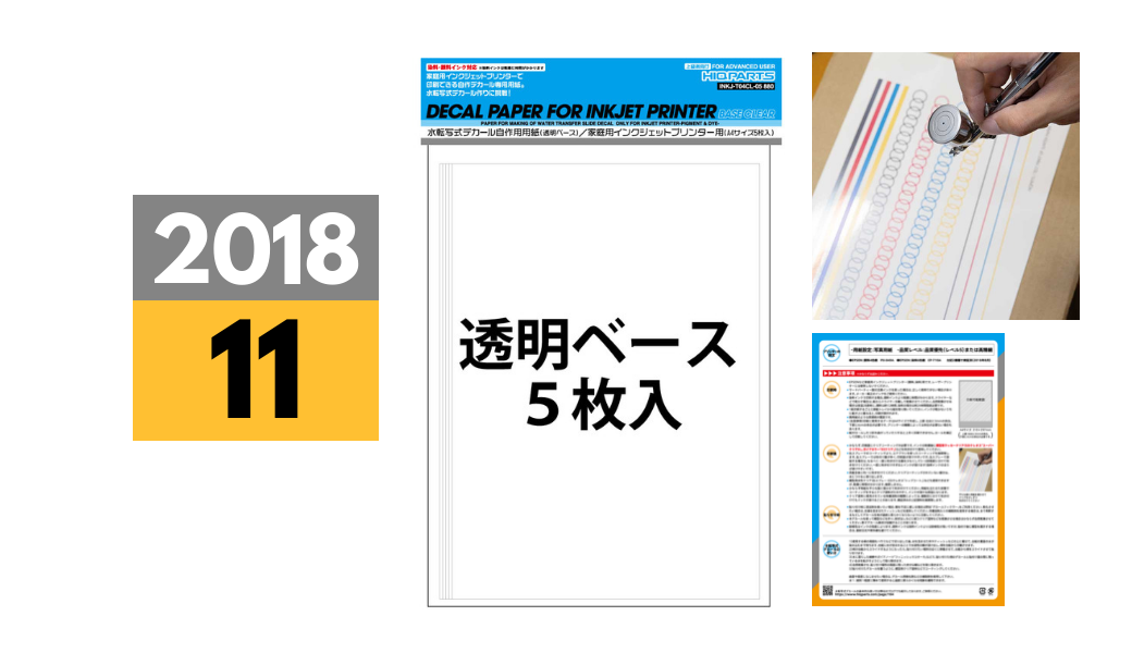 18年11月中旬発売予定 家庭用インクジェットプリンターデカール用紙 透明下地 白下地の2種 ハイキューパーツのテクニカルガイド