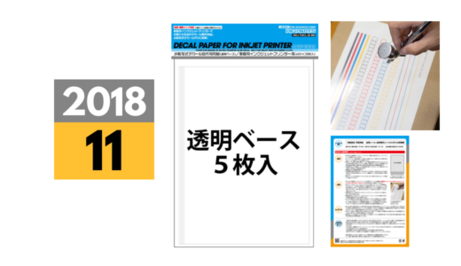 2018年11月中旬発売予定「家庭用インクジェットプリンターデカール用紙」透明下地・白下地の2種