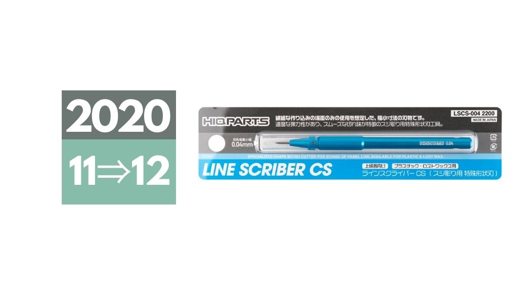 2020年11月中旬⇒12月下旬発売延期「ラインスクライバーCS 0.04mm（1本入）」 | ハイキューパーツのテクニカルガイド