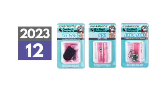 2023年12月中旬発売「ワンタッチLEDシリーズ2」ボタン電池CR2032用ボックス（BTB2032）ほか