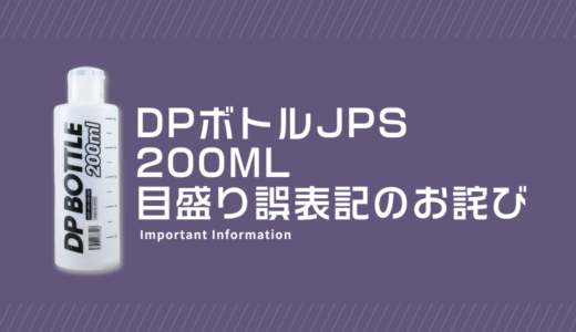 DPボトルJPS 200mlの目盛り誤表記のお詫び＆一時出荷停止