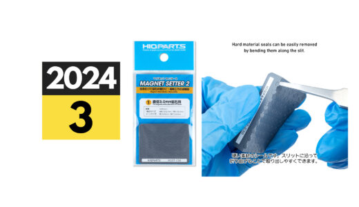 2024年3月中旬発売「マグネットセッター2 3.0mm磁石用」