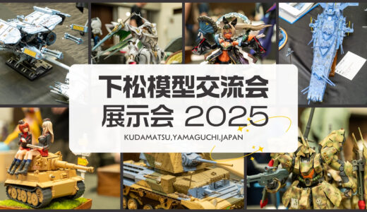下松模型交流会展示会 2025年 展示作品紹介