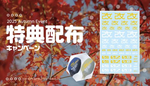 特製「パイロットデカール01 ホワイト＆イエロー」配布キャンペーン