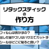 リタックスティック使い方