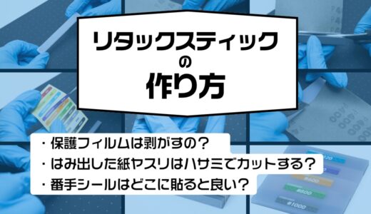 リタックスティック使い方