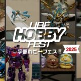 宇部ホビーフェス!!2025リポート（山口県宇部市・ときわ公園湖水ホール）