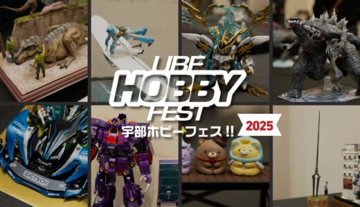 宇部ホビーフェス!!2025リポート（山口県宇部市・ときわ公園湖水ホール）