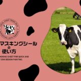 モーモーマスキングシールの使い方