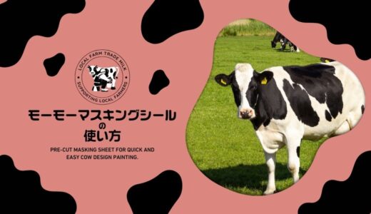 モーモーマスキングシールの使い方