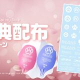 特製「パイロットデカール02 肉球 ホワイト」配布キャンペーン