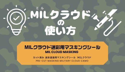 MILクラウドマスキングシールの使い方