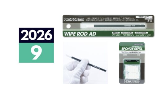 2026年9月中旬発売「ワイプロッドAD」「ワイプロッド交換用スポンジ」