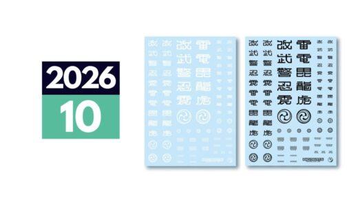 2026年10月中旬発売「JPNデカール2 02（改武警忍）」